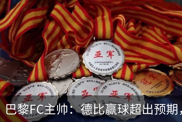 巴黎FC主帅：德比赢球超出预期，但“我们是巨人旁边的矮人”